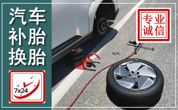 滨城汽车换轮胎,附近上门换轮胎电话