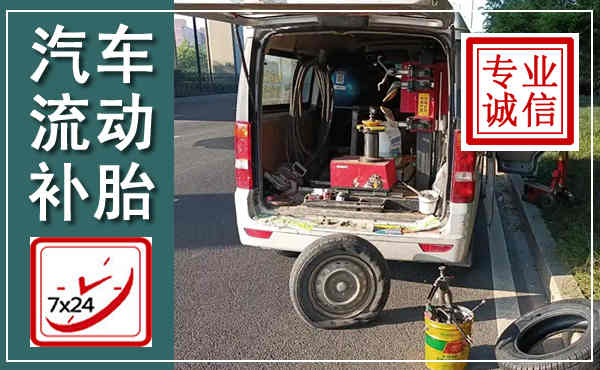 滨城汽车流动补胎,附近补胎电话