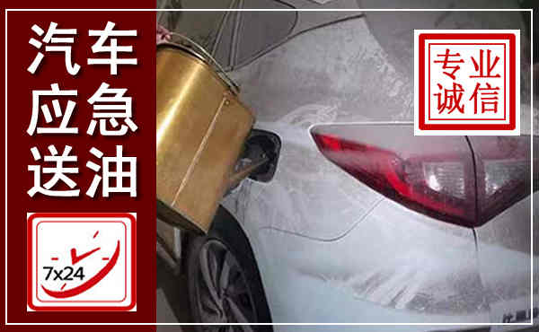 滨城汽车送油救援,附近上门送油电话