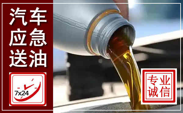 滨城汽车送燃油救援,附近上门送燃油电话