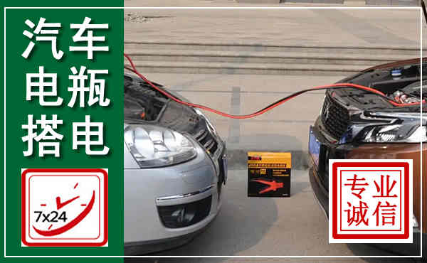 滨城汽车搭电,附近电瓶搭电救援电话