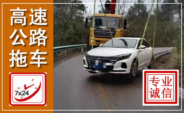 滨城高速公路拖车,附近高速公路拖车救援电话