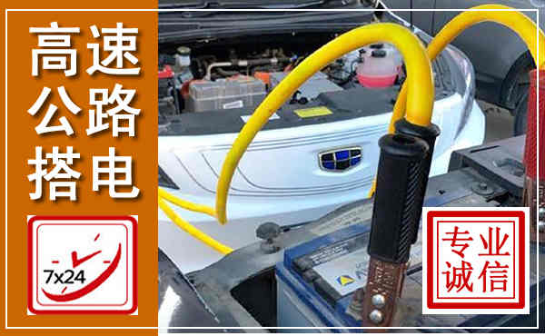 滨城高速公路汽车搭电,中途电瓶维修电话