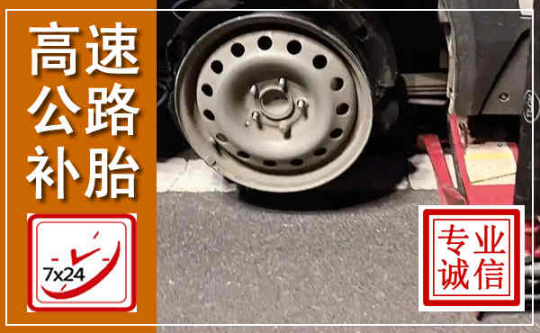 滨城高速公路流动补胎,汽车换轮胎电话