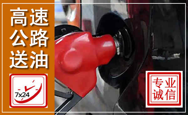 滨城高速公路汽车送油,汽车救援送油电话