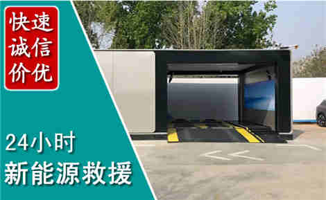 滨城新能源汽车救援场景与案例